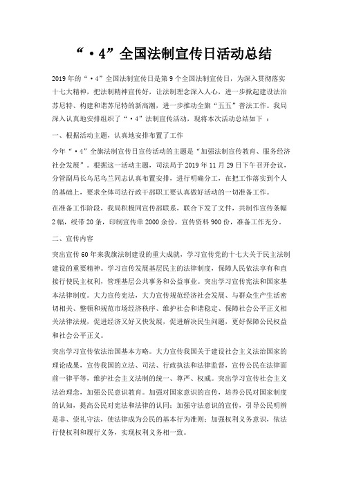 最新-2019·4全国法制宣传日活动总结 精品