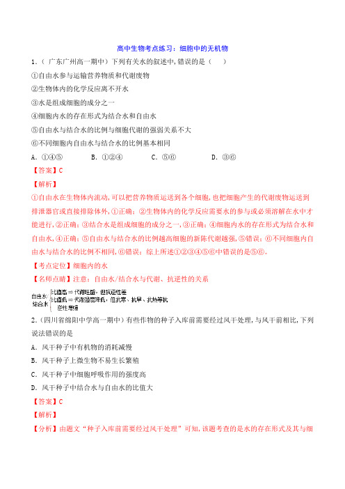 高中生物考点练习：细胞中的无机物(解析版)