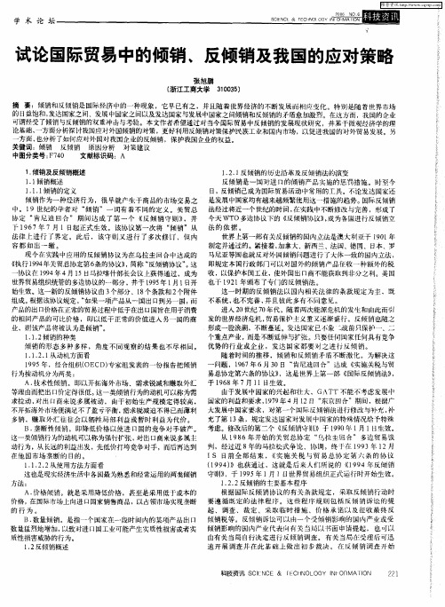 试论国际贸易中的倾销、反倾销及我国的应对策略