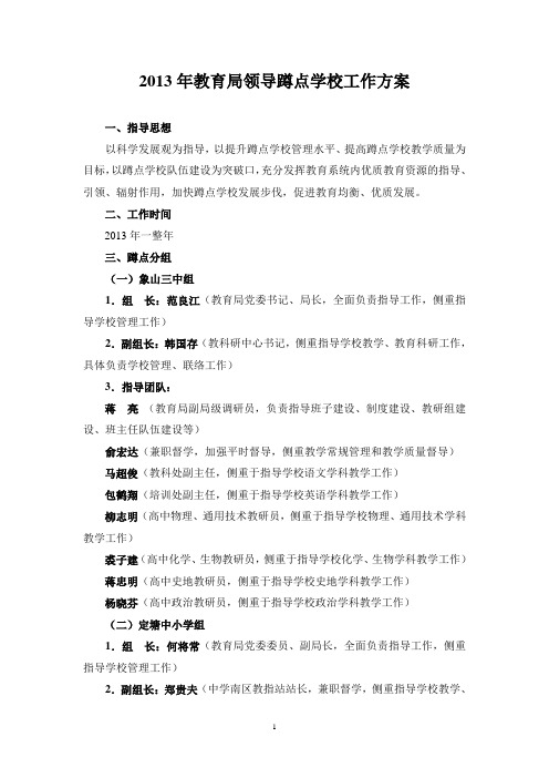 局长蹲点学校工作方案 - 象山教育信息网  首页