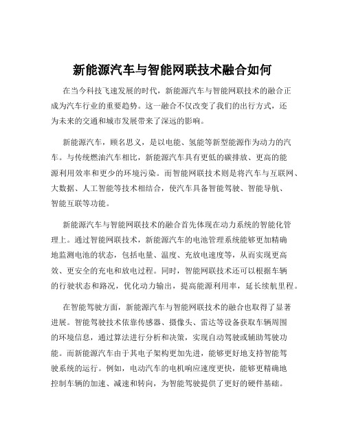 新能源汽车与智能网联技术融合如何