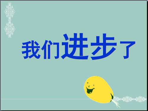 一年级下册道德与法治课件-第2课 我们进步了｜未来版3 (共24张PPT) PPT