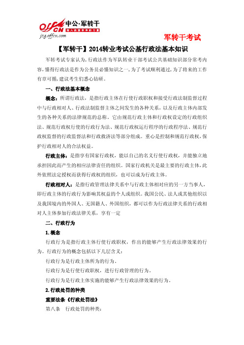 【军转干】2014转业考试公基行政法基本知识