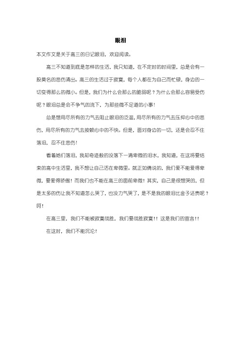高中高三日记：眼泪_1