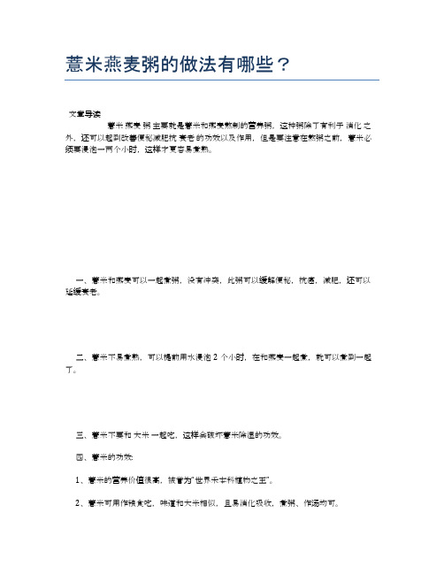 薏米燕麦粥的做法有哪些？【养生食谱大全】