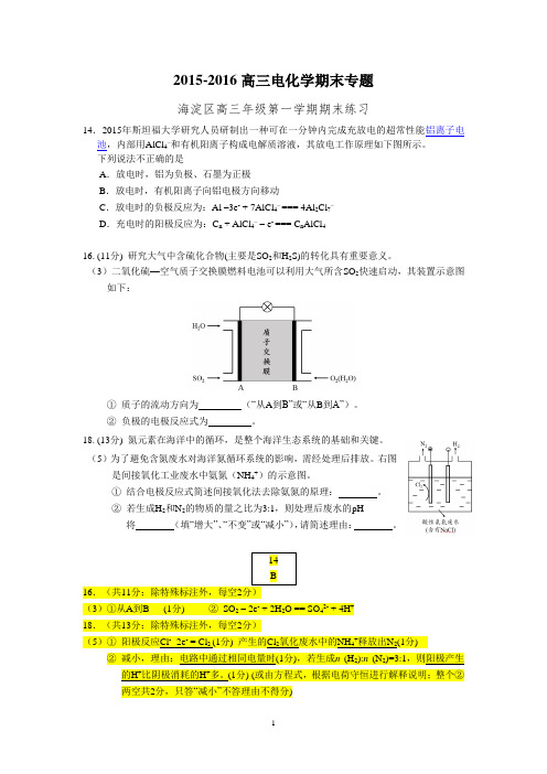 2015-2016北京各区高三化学期末电化学汇编讲解