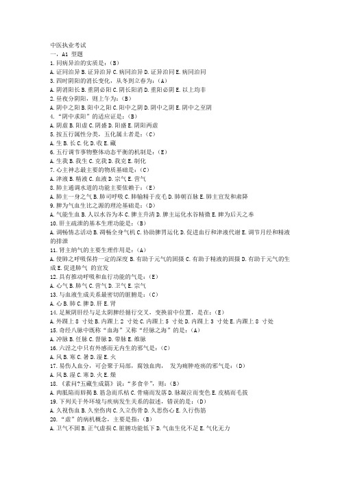中医执业医师考试历年真题