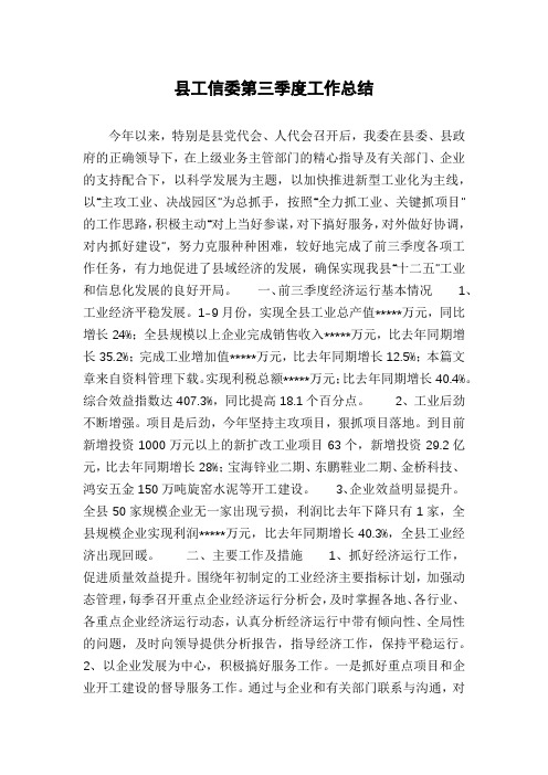 县工信委第三季度工作总结