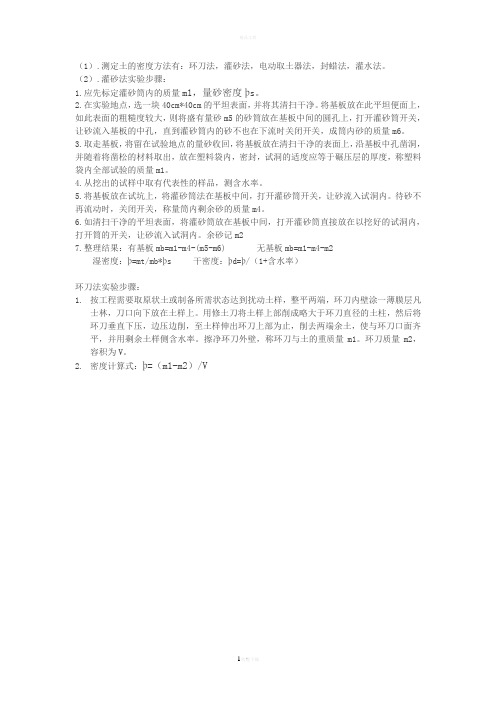 测定土的密度有几种方法？灌砂法-环刀法的实验步骤