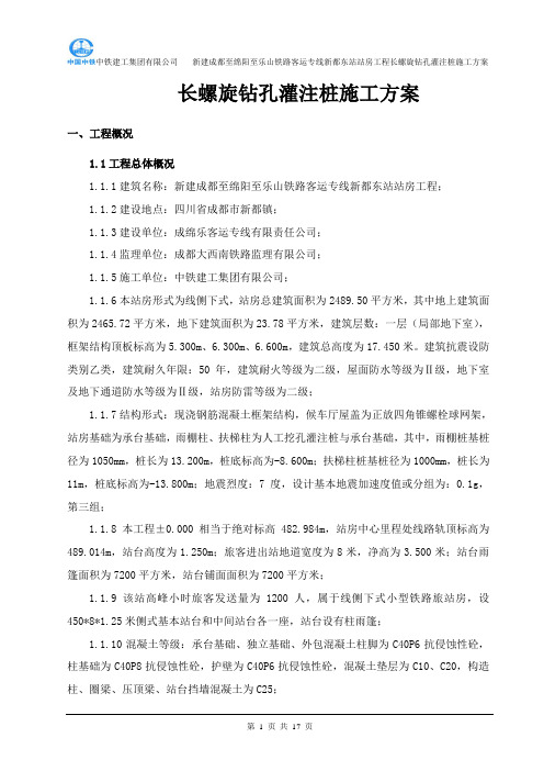 长螺旋钻孔灌注桩基础施工方案(最新)2016.(DOC)