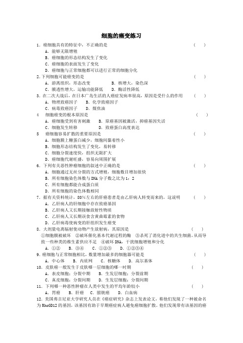 6.4  细胞的癌变试卷