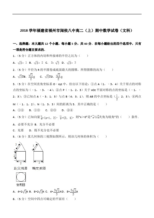 『精选』2020年福建省福州市闽侯八中高二上学期期中数学试卷和解析(文科)