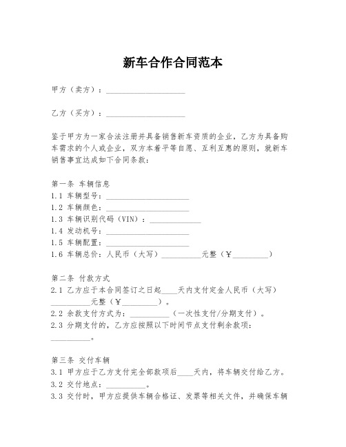新车合作合同范本