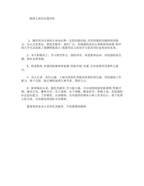 航海人简历自我评价