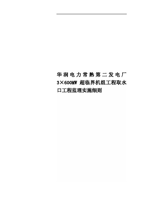 华润电力常熟第二发电厂3×600MW超临界机组工程取水口工程监理实施细则