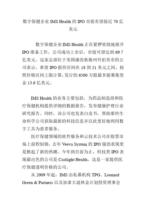 数字保健企业IMS Health的IPO市值有望接近70亿美元