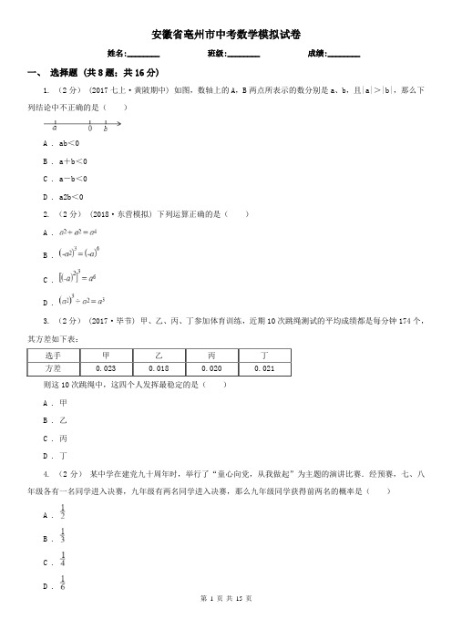 安徽省亳州市中考数学模拟试卷