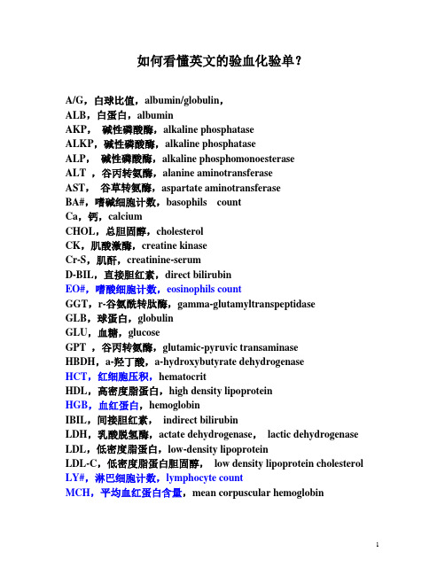 如何看懂英文验血单