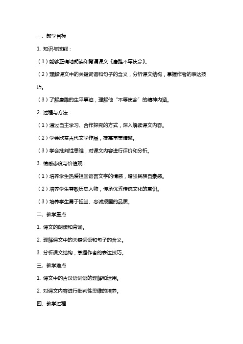 九年级语文上册《唐睢不辱使命》教案