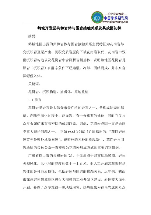 鹤城开发区共和岩体与围岩接触关系及其成因初探