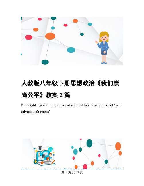 人教版八年级下册思想政治《我们崇尚公平》教案2篇