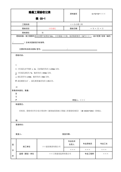 土钉成孔隐蔽工程验收记录