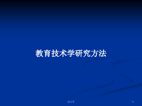 教育技术学研究方法PPT教案