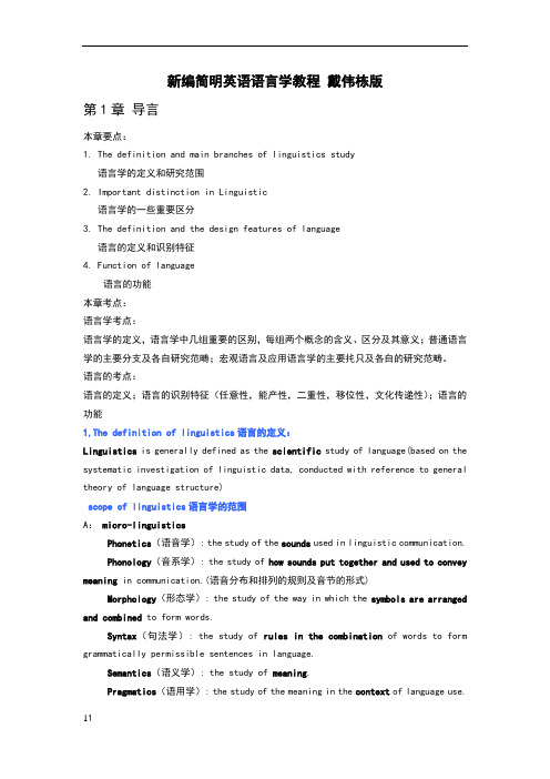 新编简明英语语言学教程 戴伟栋版