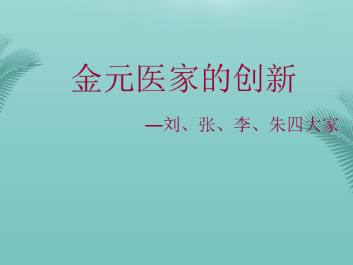 金元四大家.优秀精选PPT