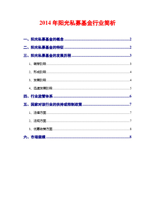 2014年阳光私募基金行业简析