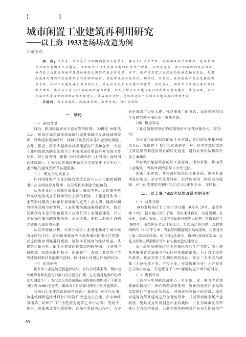 城市闲置工业建筑再利用研究——以上海1933老场坊改造为例