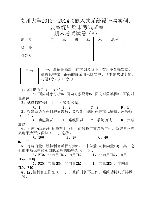贵州大学2013级嵌入式系统设计与实例开发期末试卷A