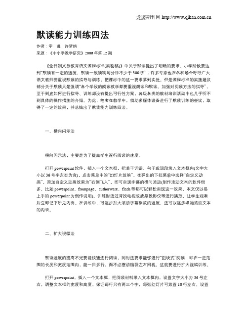 默读能力训练四法