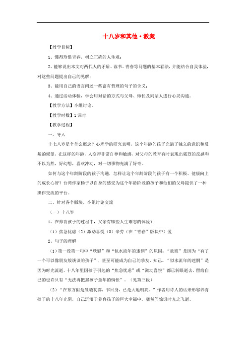 高中语文 《十八岁和其他》教学设计 苏教版必修1