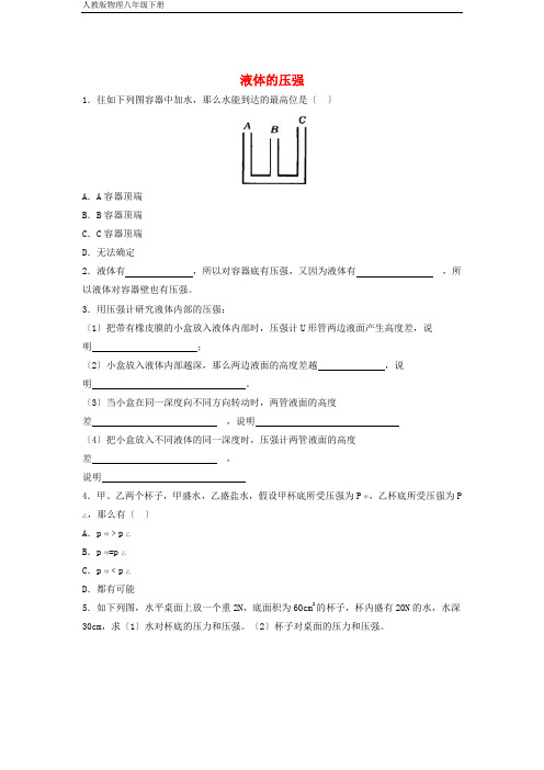 9.2液体的压强课时训练(人教版八下)