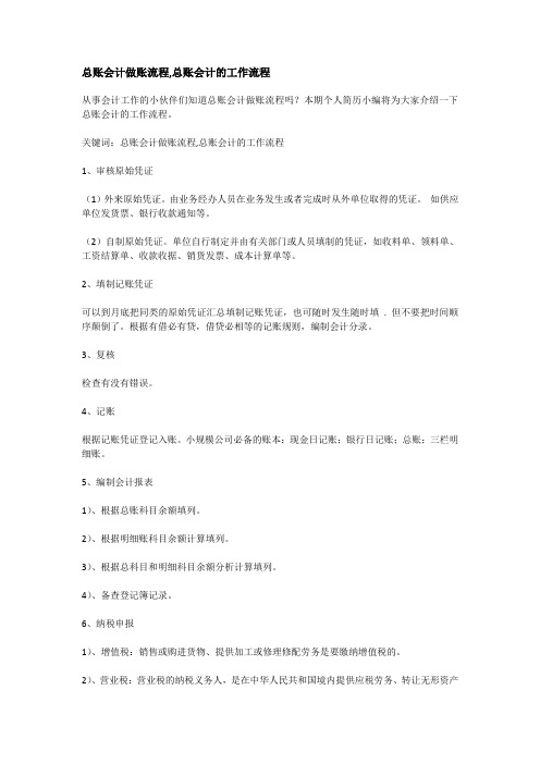 总账会计做账流程,总账会计的工作流程