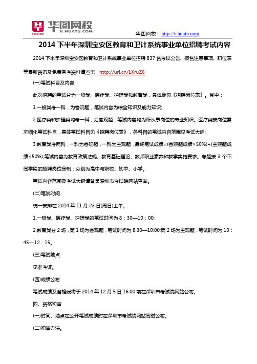 2014下半年深圳宝安区教育和卫计系统事业单位招聘考试内容