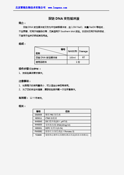 双链DNA变性缓冲液