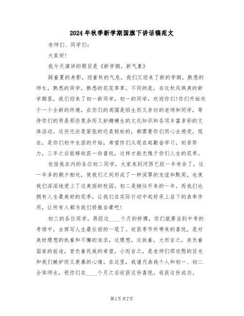 2024年秋季新学期国旗下讲话稿范文(四篇)