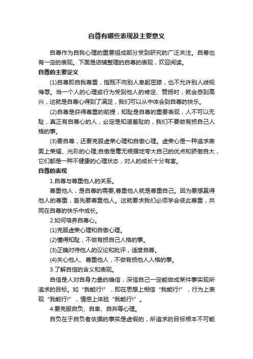 自尊有哪些表现及主要意义