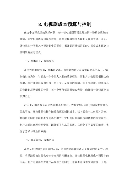 【电视剧】8.电视剧成本预算与控制