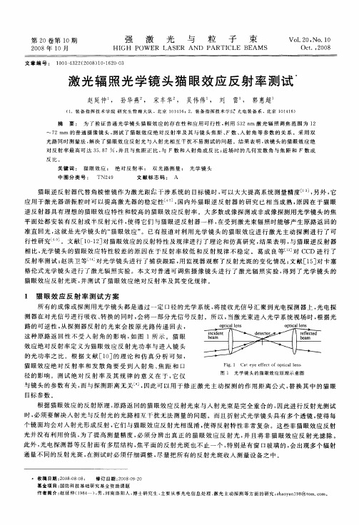 激光辐照光学镜头猫眼效应反射率测试