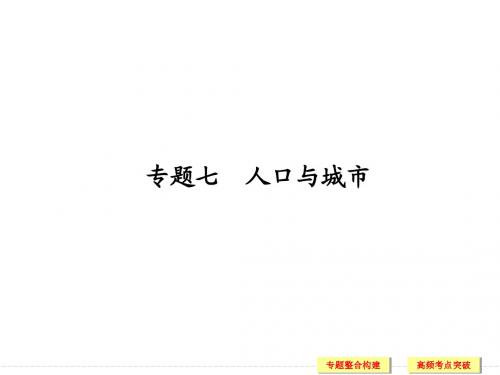 2019版高考地理二轮专题复习：专题7 人口与城市