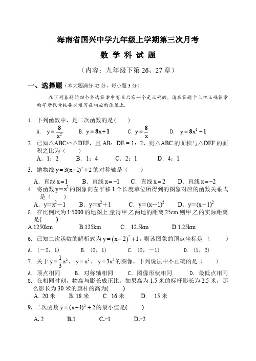 海南省国兴中学2011-2012学年度九年级上第三次月考数学试题(含参考答案)