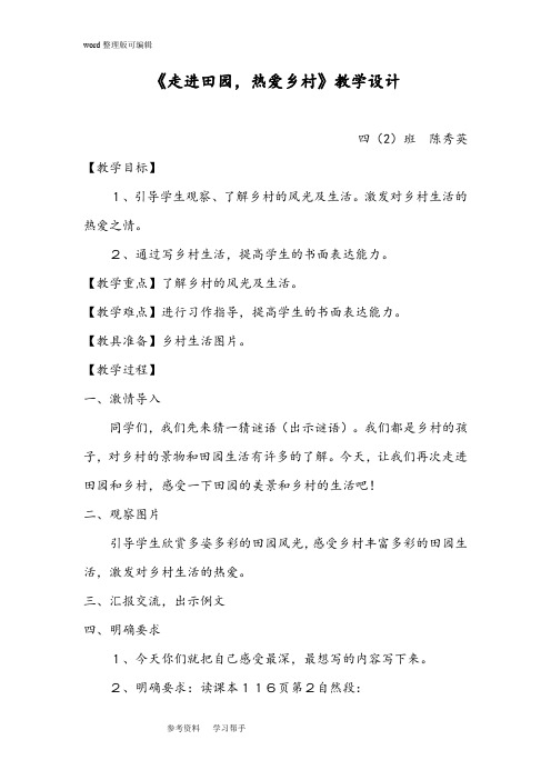 语文人教四年级下册《走进田园,热爱乡村》教学设计