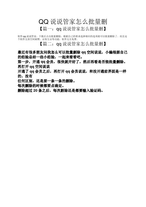 QQ说说管家怎么批量删