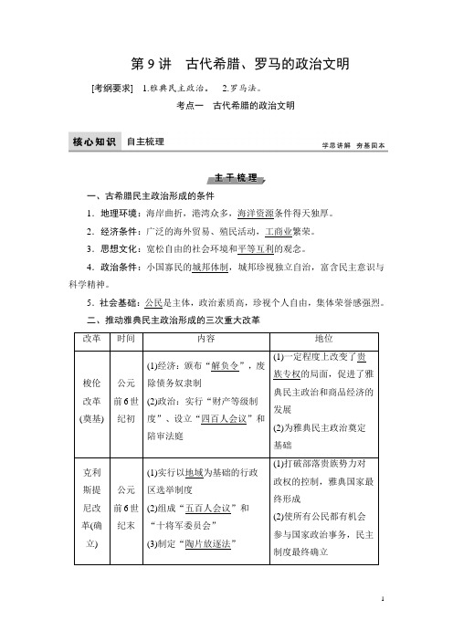 2019届一轮复习人民版：第9讲 古代希腊、罗马的政治文明(教案)