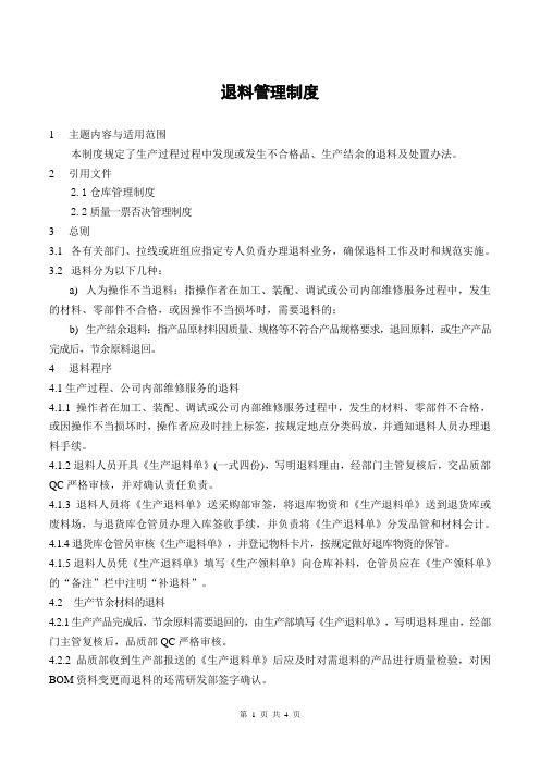 退料管理制度