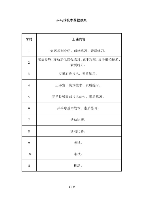 小学乒乓球校本课程教案