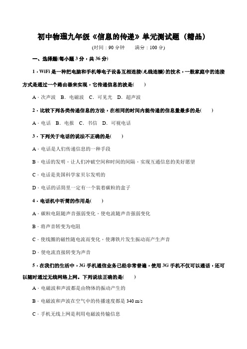 人教版初中物理九年级《信息的传递》单元测试题(精品含答案)